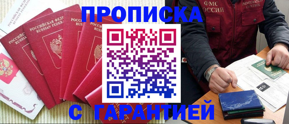 прописка гарантия в Южно-Сахалинске
